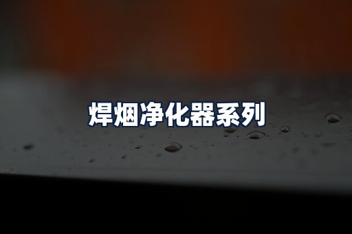 焊烟净化器