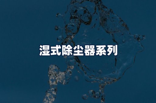 湿式除尘器