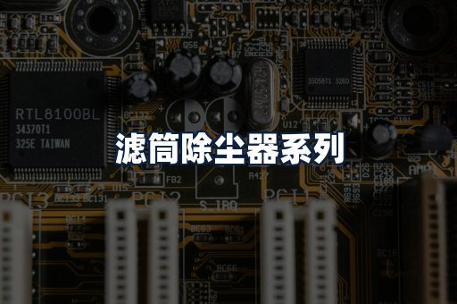 滤筒除尘器