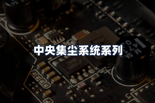 中央集尘系统
